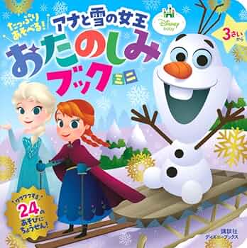 Amazon.co.jp: たっぷり あそべる! アナと雪の女王 おたのしみブック