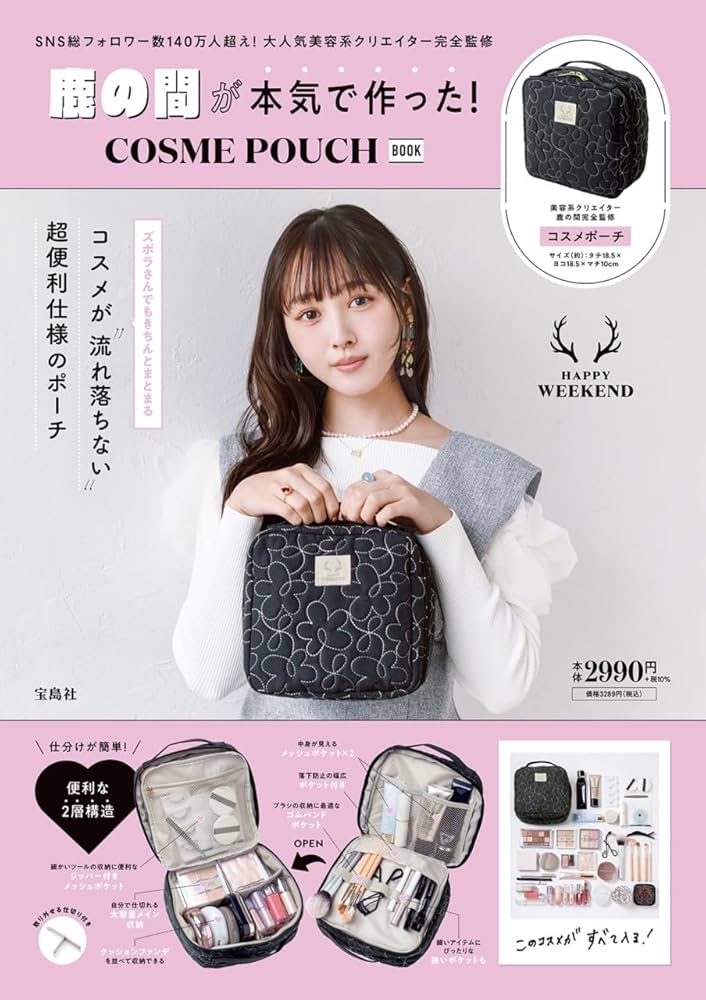 鹿の間が本気で作った! COSME POUCH BOOK (宝島社ブランドムック) | 鹿