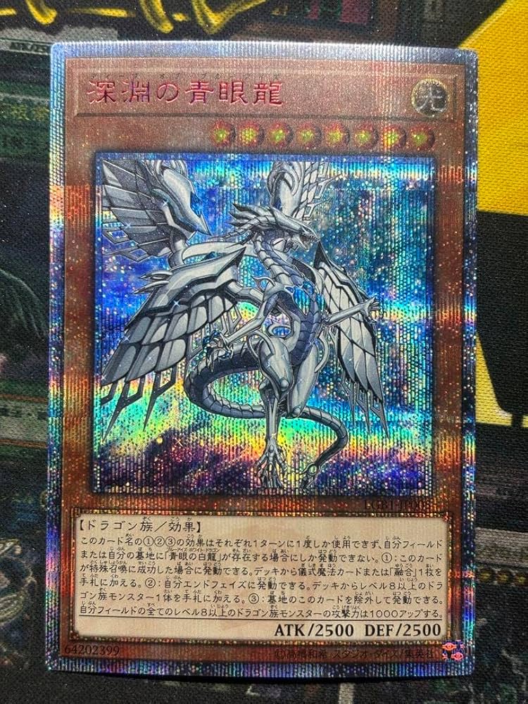 Amazon.co.jp: ディープ オブ ブルーアイズ 深淵の青眼龍 20th