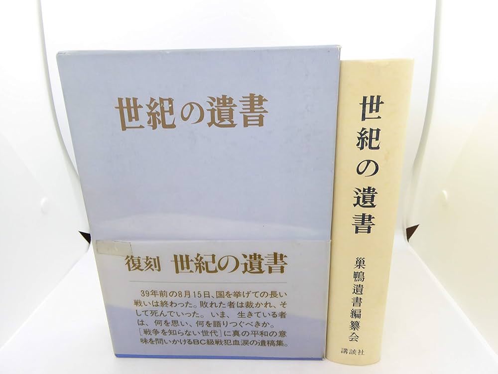 世紀の遺書 復刻 | 巣鴨遺書編纂会 |本 | 通販 | Amazon