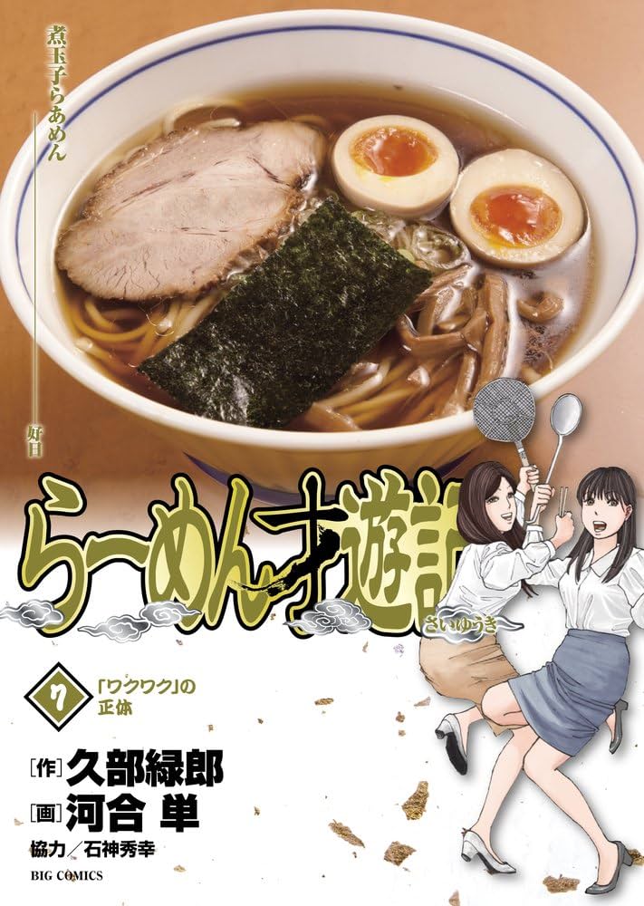 Amazon.co.jp: らーめん才遊記 (7) (ビッグコミックス) : 久部 緑郎