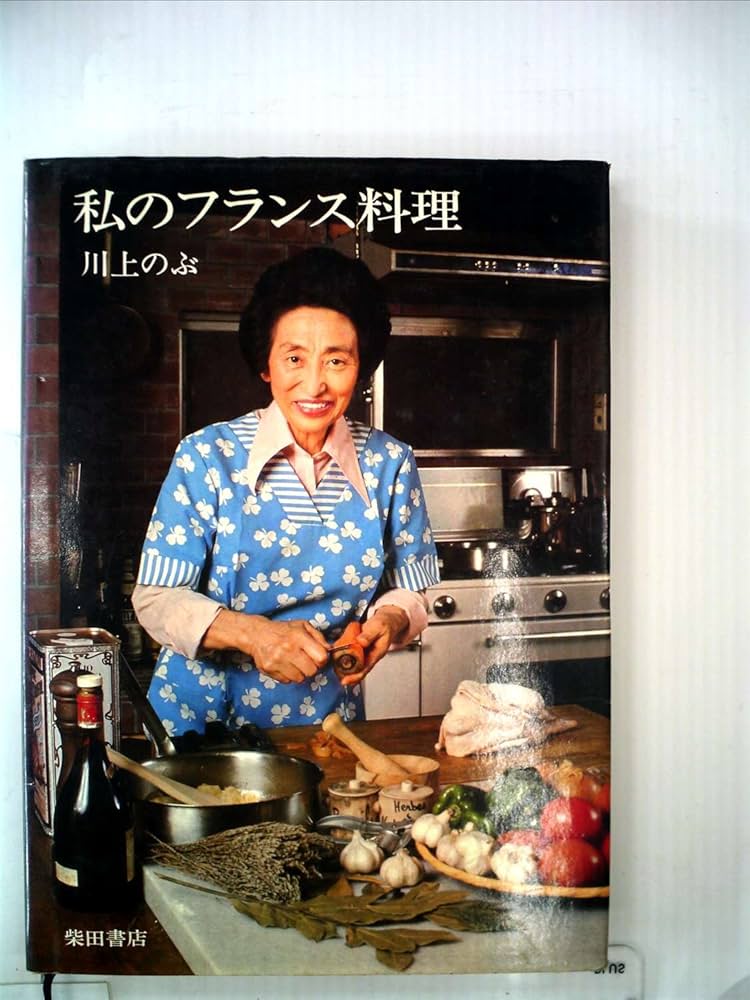 Amazon.co.jp: 私のフランス料理 : 川上のぶ: 本