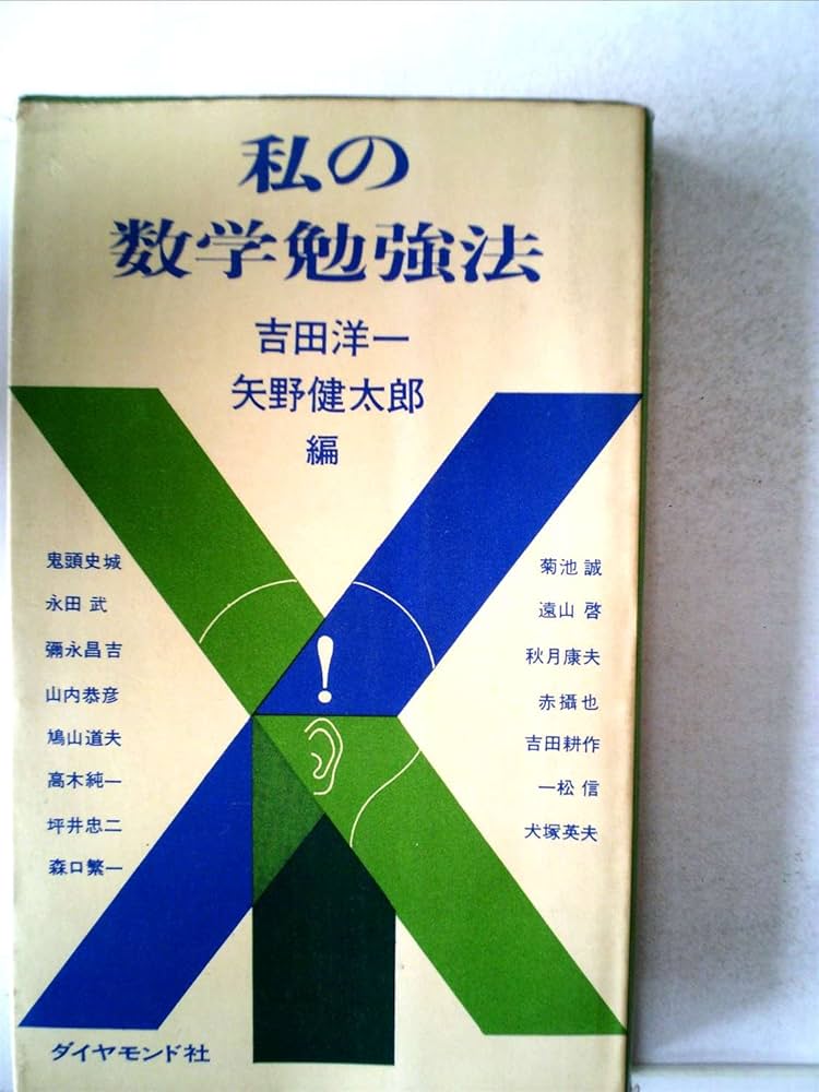 Amazon.co.jp: 私の数学勉強法 (1965年) : Japanese Books