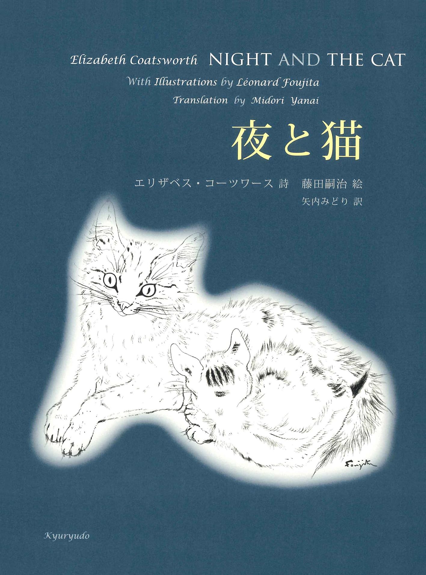 夜と猫 | エリザベス・コーツワース, 藤田嗣治, 矢内みどり |本 | 通販