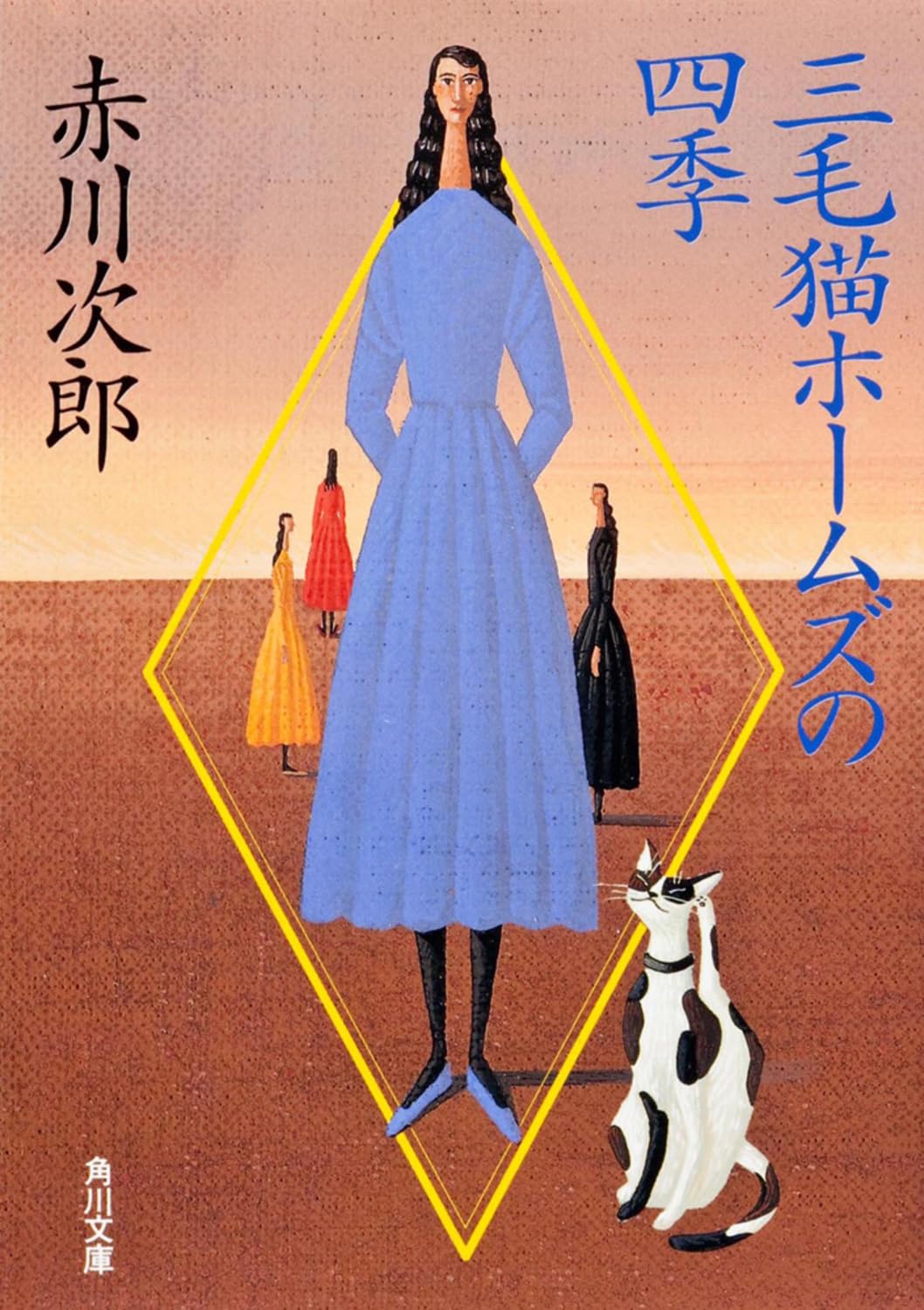 三毛猫ホームズの四季 (角川文庫) | 赤川 次郎 |本 | 通販 | Amazon