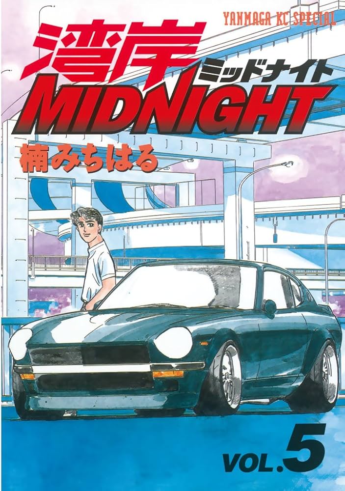 湾岸MIDNIGHT（5） (ヤングマガジンコミックス) | 楠みちはる | 青年