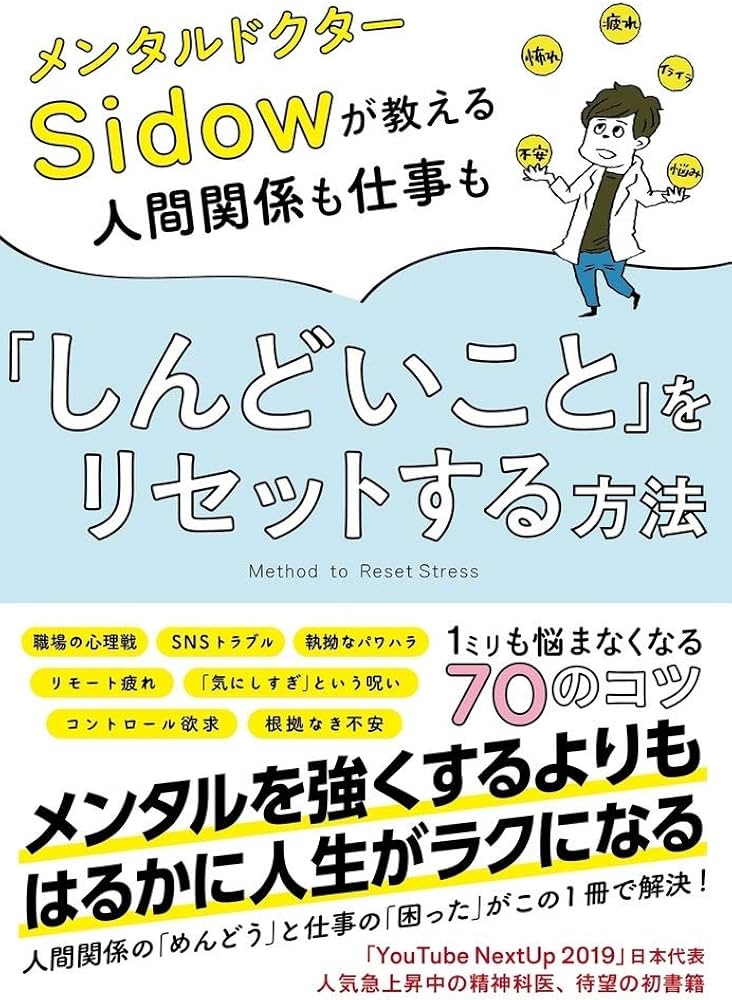メンタルドクターSidowが教える人間関係も仕事も「しんどいこと」を