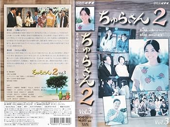 Amazon.co.jp: ちゅらさん2 VOL.3 [VHS] : 国仲涼子, 堺正章, 山田孝之