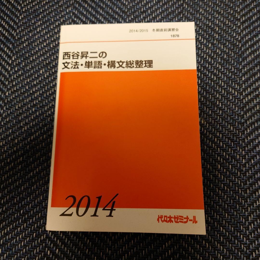 Amazon.co.jp: 代ゼミ 西谷昇二の文法・単語・構文総整理 旧 CANDY