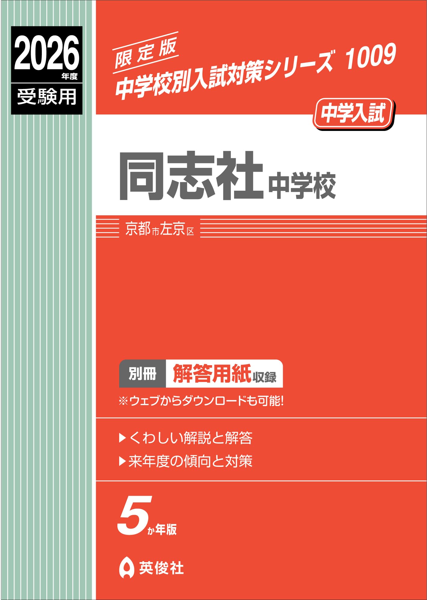 同志社中学校 2026年度受験用 (中学校別入試対策シリーズ 1009) | 英俊