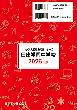 最新版 ＞ 日出学園中学校 2026年度版 【 過去問 5年分 】(中学別入試