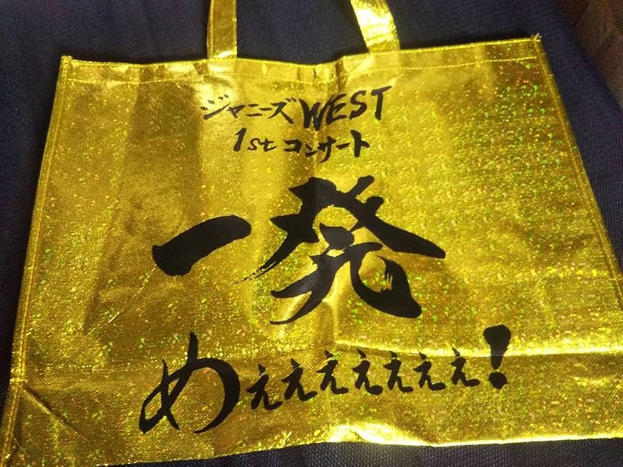 Amazon.co.jp: ジャニーズWEST グッズ バッグ（一発めぇぇぇぇぇぇぇ