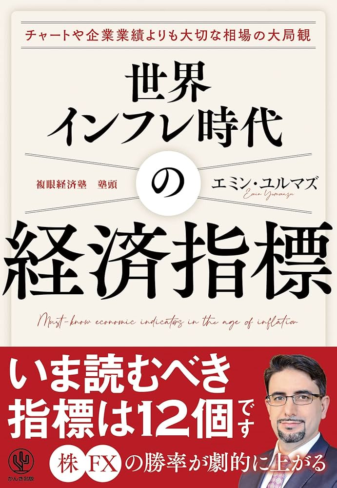 Amazon.co.jp: 世界インフレ時代の経済指標【電子限定特典付】 eBook