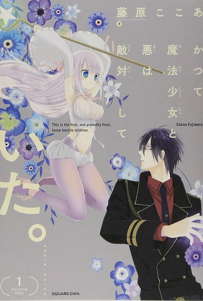 かつて魔法少女と悪は敵対していた。(1) (ガンガンコミックスJOKER