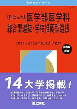 昭和大学 医学部 赤本 過去問 2016年と2005年と2022年度版 昭和大学
