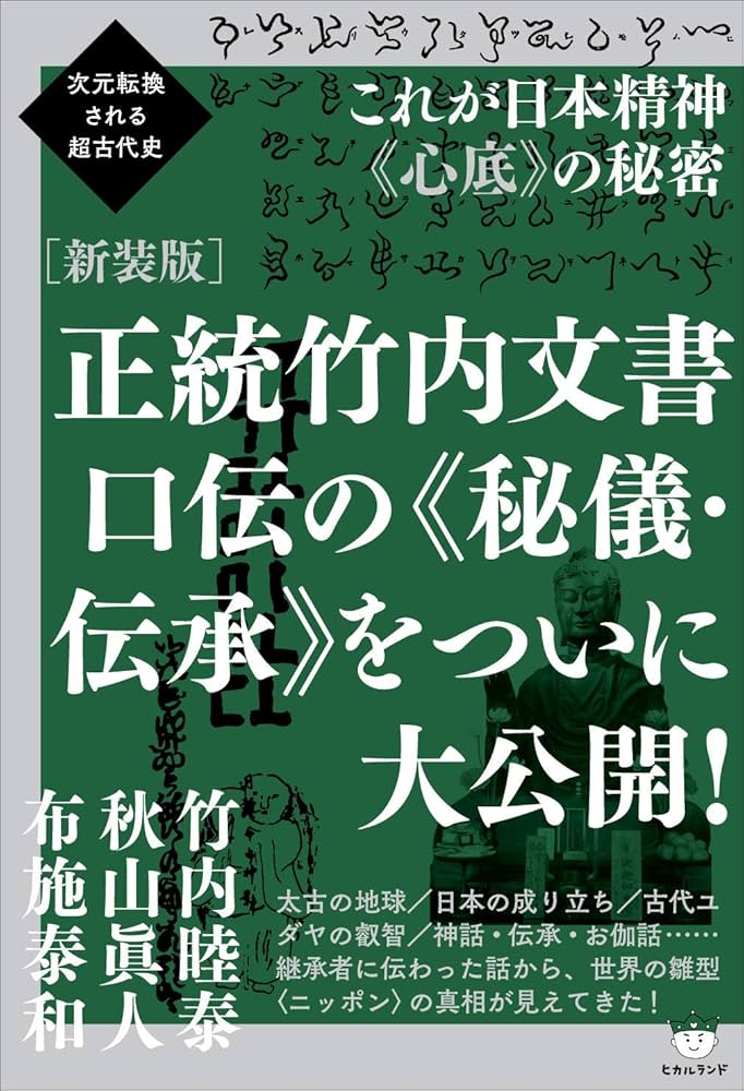 Amazon.co.jp: 次元転換される超古代史 [新装版]正統竹内文書 口伝の