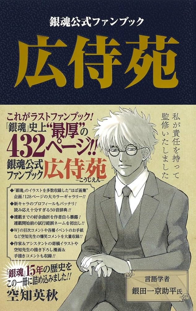 銀魂公式ファンブック 広侍苑 (ジャンプコミックス) | 空知 英秋 |本