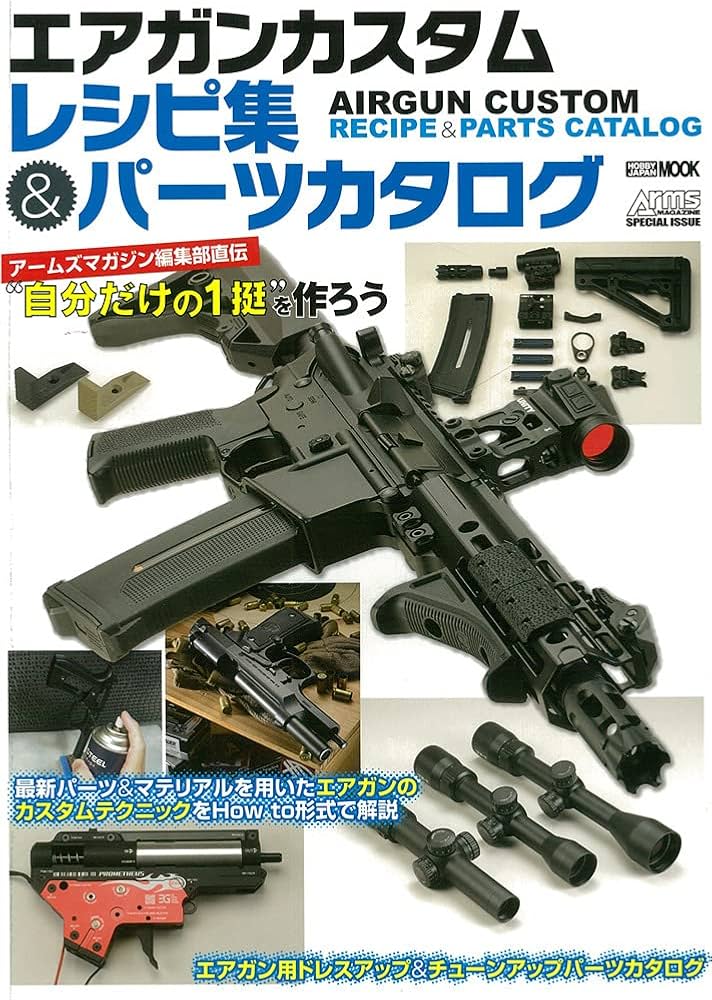 Amazon.co.jp: エアガンカスタムレシピ集&パーツカタログ アームズ