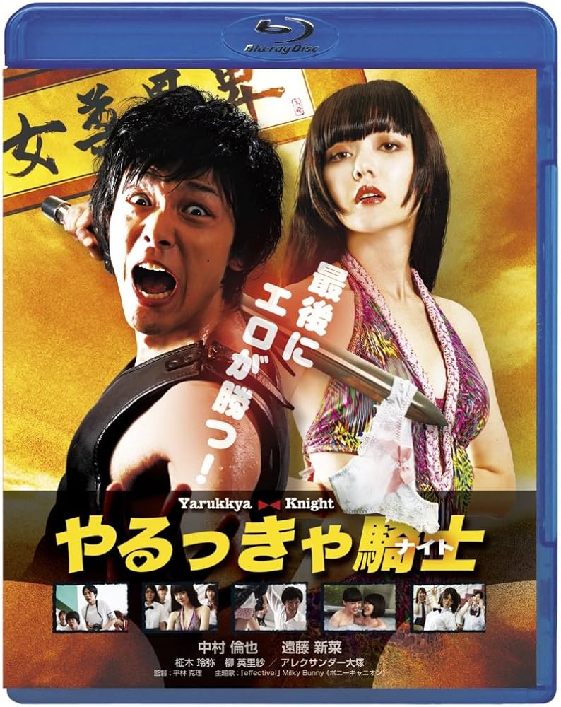 Amazon.co.jp: やるっきゃ騎士 [Blu-ray] : 中村倫也, 遠藤新菜, 柾木