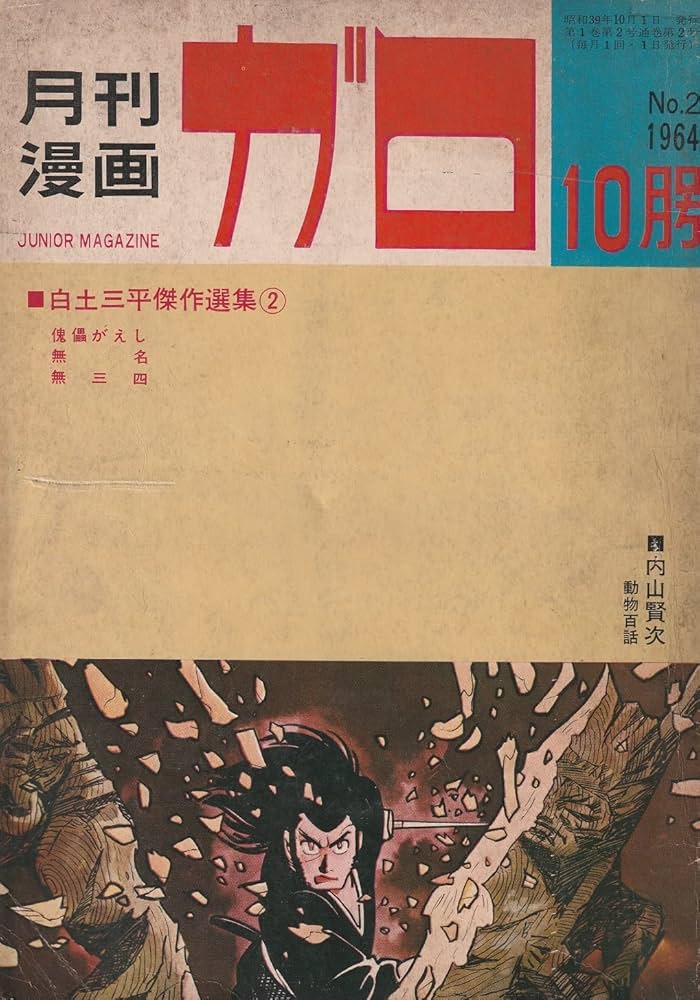 月刊漫画 ガロ 1964年10月号 (通巻2号) 白土三平傑作選集② | 水木