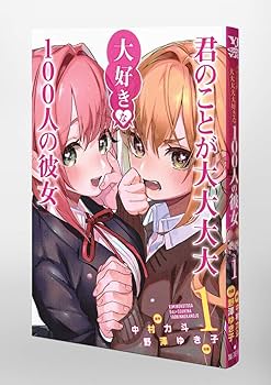 君のことが大大大大大好きな100人の彼女 1 (ヤングジャンプコミックス