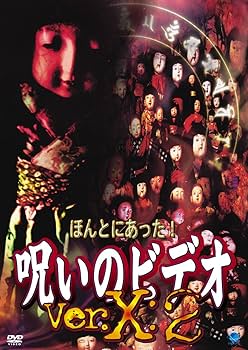 Amazon.co.jp: ほんとにあった!呪いのビデオ Ver.X:2 [DVD] : 心霊