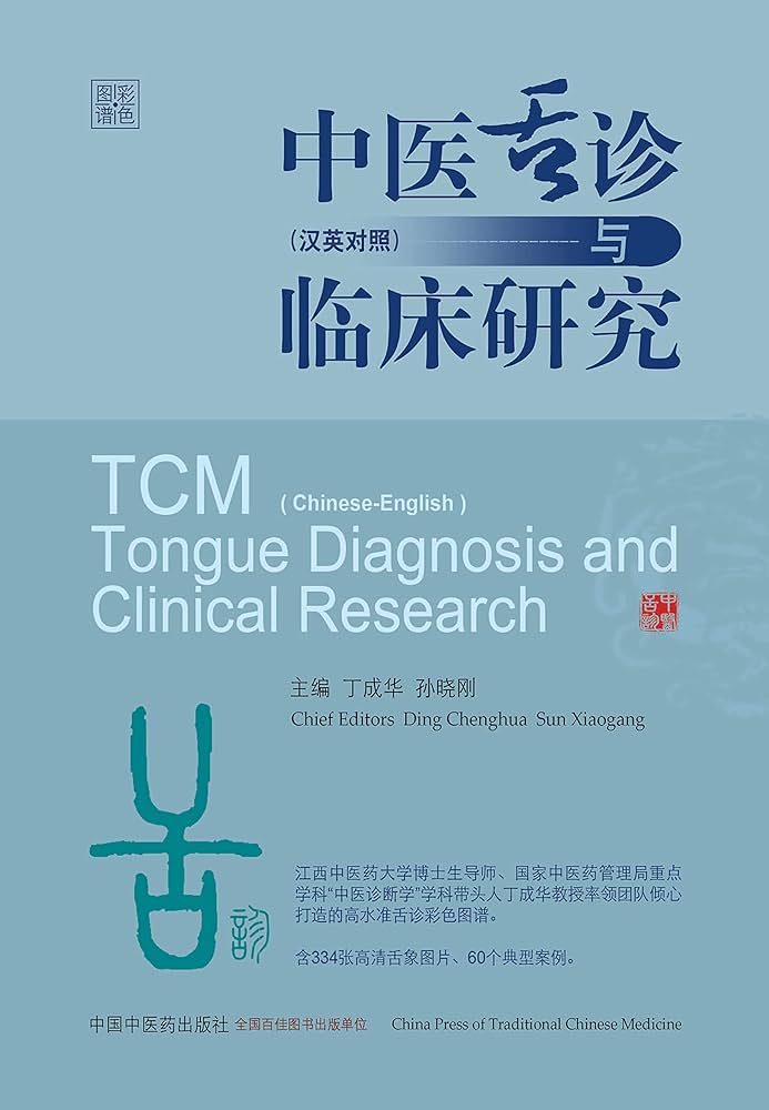 Amazon.com: 中医舌诊与临床研究：汉英对照(Chinese Edition) eBook