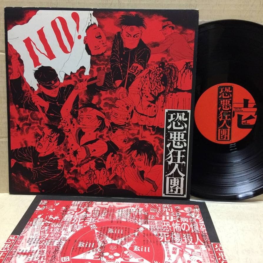 Amazon.co.jp: 恐悪狂人団 LP レコード NO! 有為転変を乗り越えて不壊