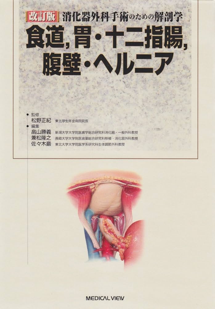Amazon.co.jp: 消化器外科手術のための解剖学 -食道,胃・十二指腸,腹壁