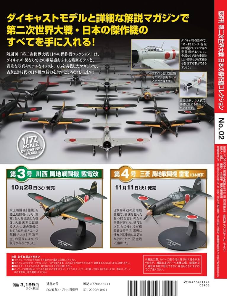 第二次世界大戦 日本の傑作機コレクション 第2号(九州 震電) [分冊百科