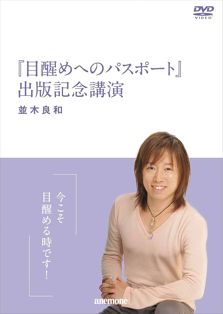 Amazon.co.jp: 並木良和 目醒めへのパスポート出版記念講演 [DVD] : DVD