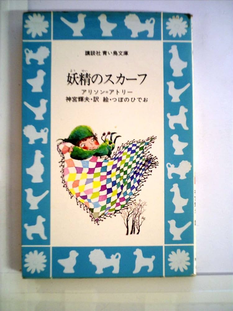 Amazon.co.jp: 妖精のスカーフ (1981年) (講談社青い鳥文庫