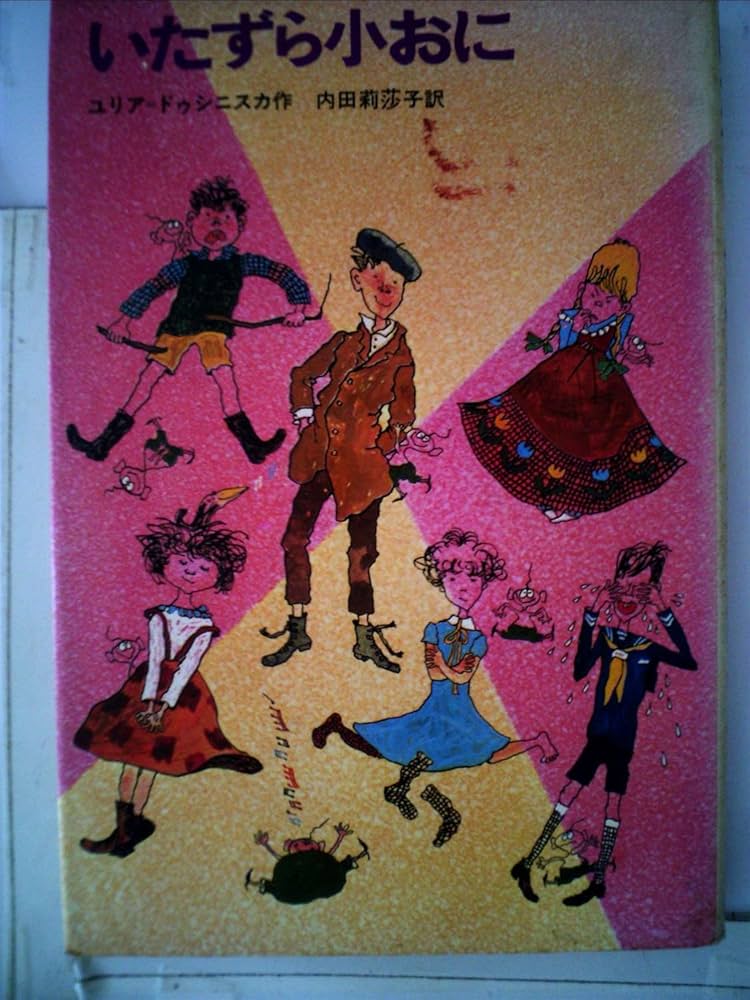 いたずら小おに (新しい世界の童話シリーズ) | ユリア・ドゥシニスカ