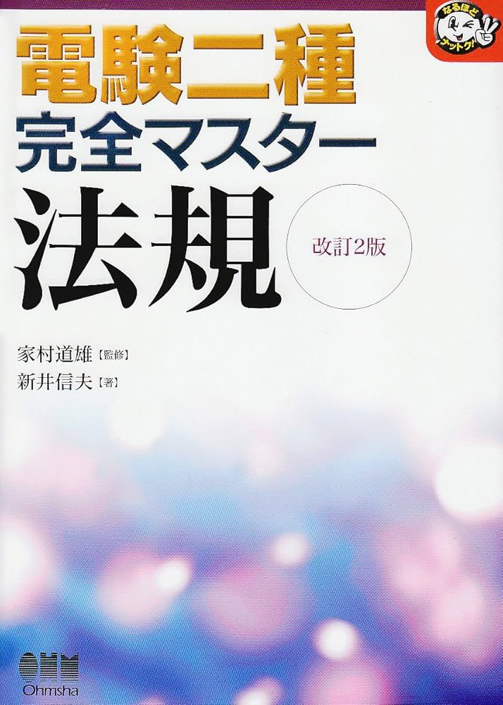 電験二種完全マスター法規 改訂2版 (なるほどナットク) | 新井 信夫