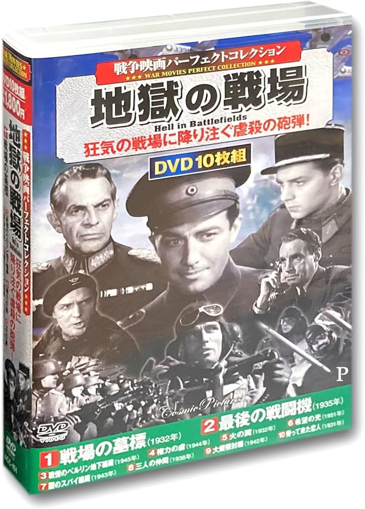 Amazon.co.jp: 戦争映画 パーフェクトコレクション 地獄の戦場 DVD10枚