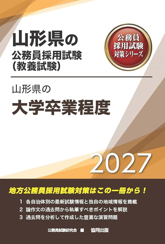 2027年度版 山形県の大学卒業程度 (山形県の公務員試験対策シリーズ