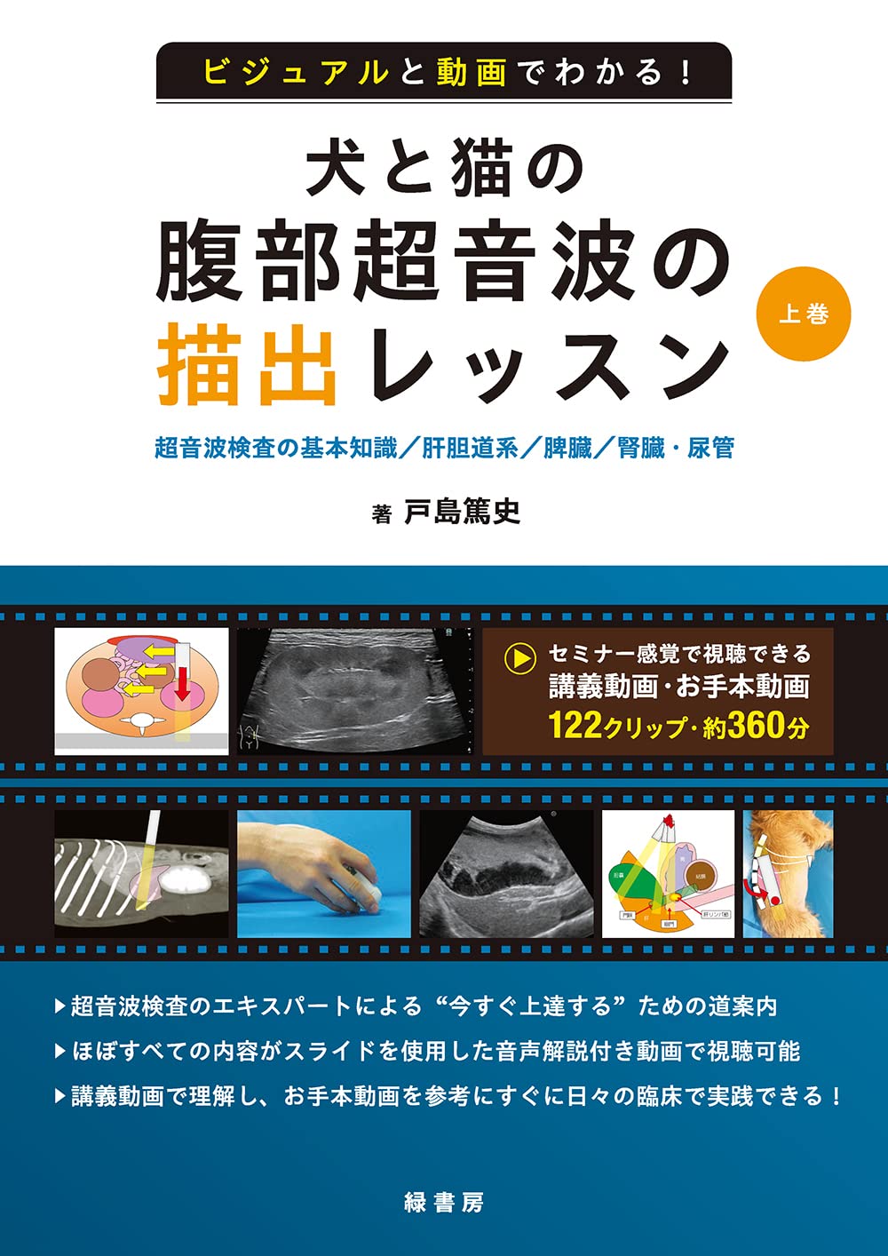 ビジュアルと動画でわかる！ 犬と猫の腹部超音波の描出レッスン 上巻