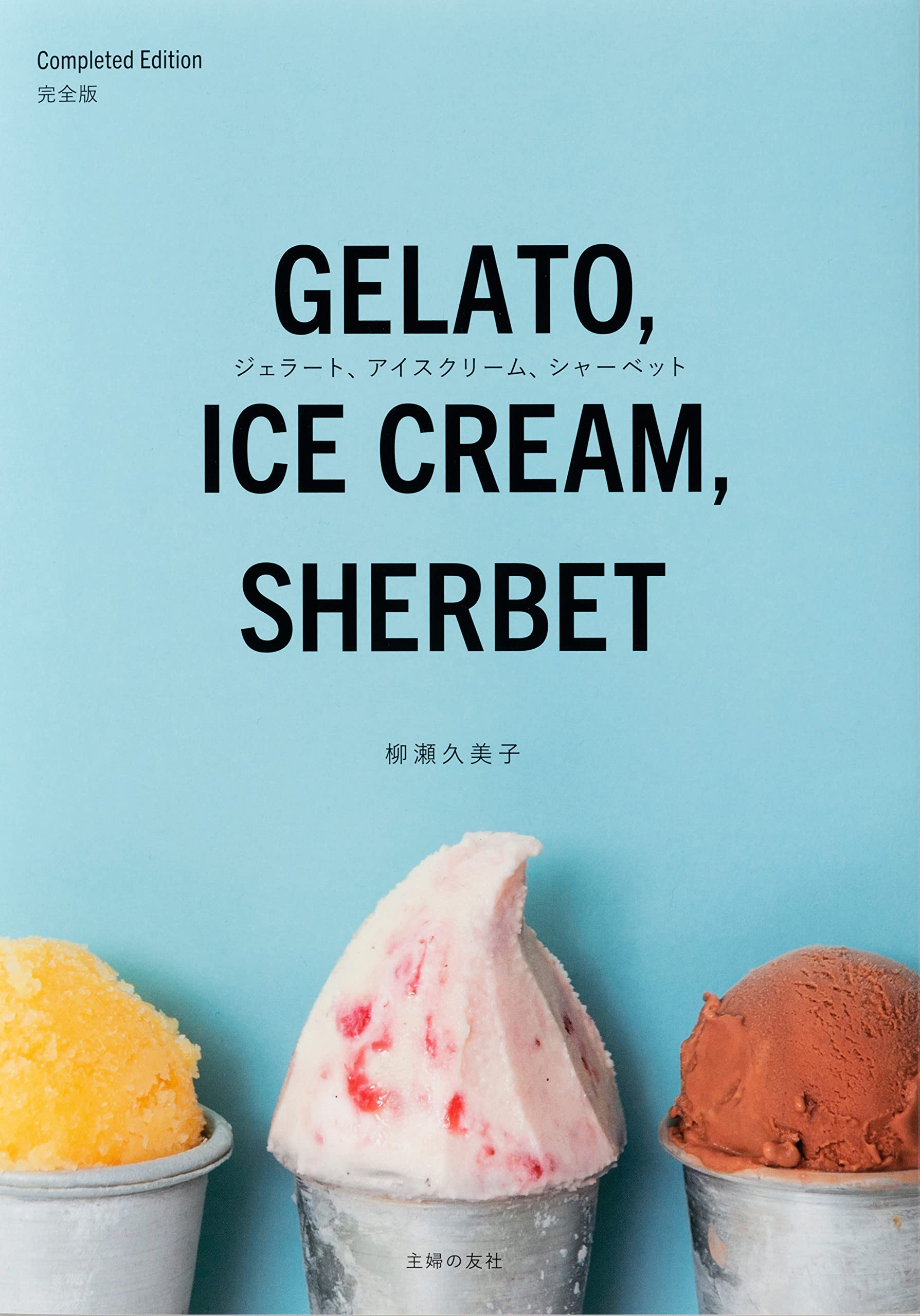 ジェラート、アイスクリーム、シャーベット 完全版 | 柳瀬 久美子 |本