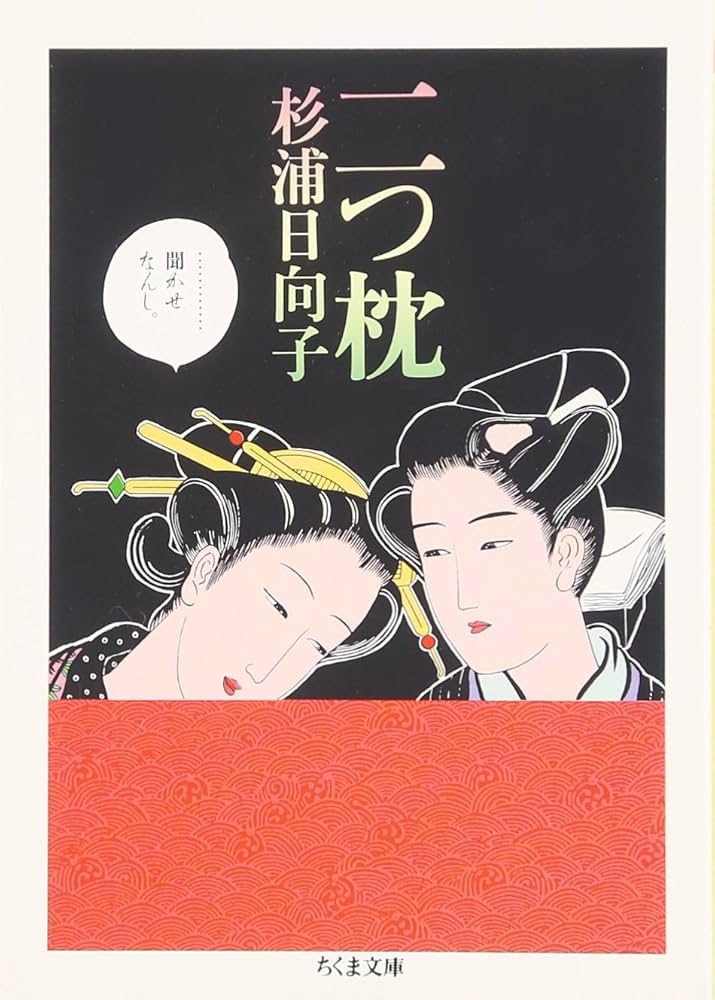 Amazon.co.jp: 二つ枕 (ちくま文庫 す 2-10) : 杉浦 日向子: 本