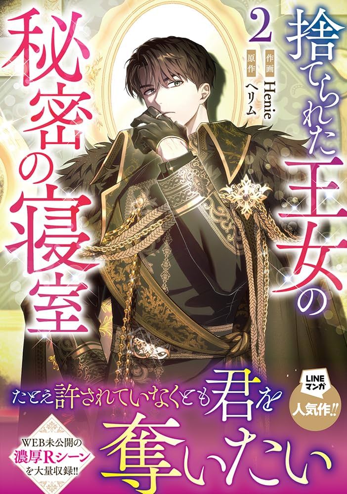 Amazon.co.jp: 捨てられた王女の秘密の寝室（2） (カラフルハピネス