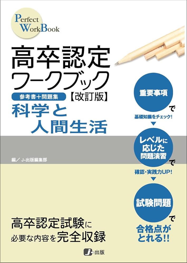高卒認定ワークブック改訂版 科学と人間生活 | J-出版編集部 |本