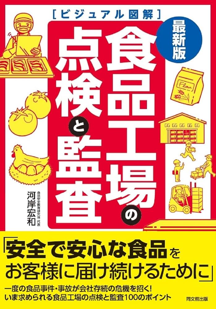 最新版 ビジュアル図解 食品工場の点検と監査 (DO BOOKS) | 河岸 宏和