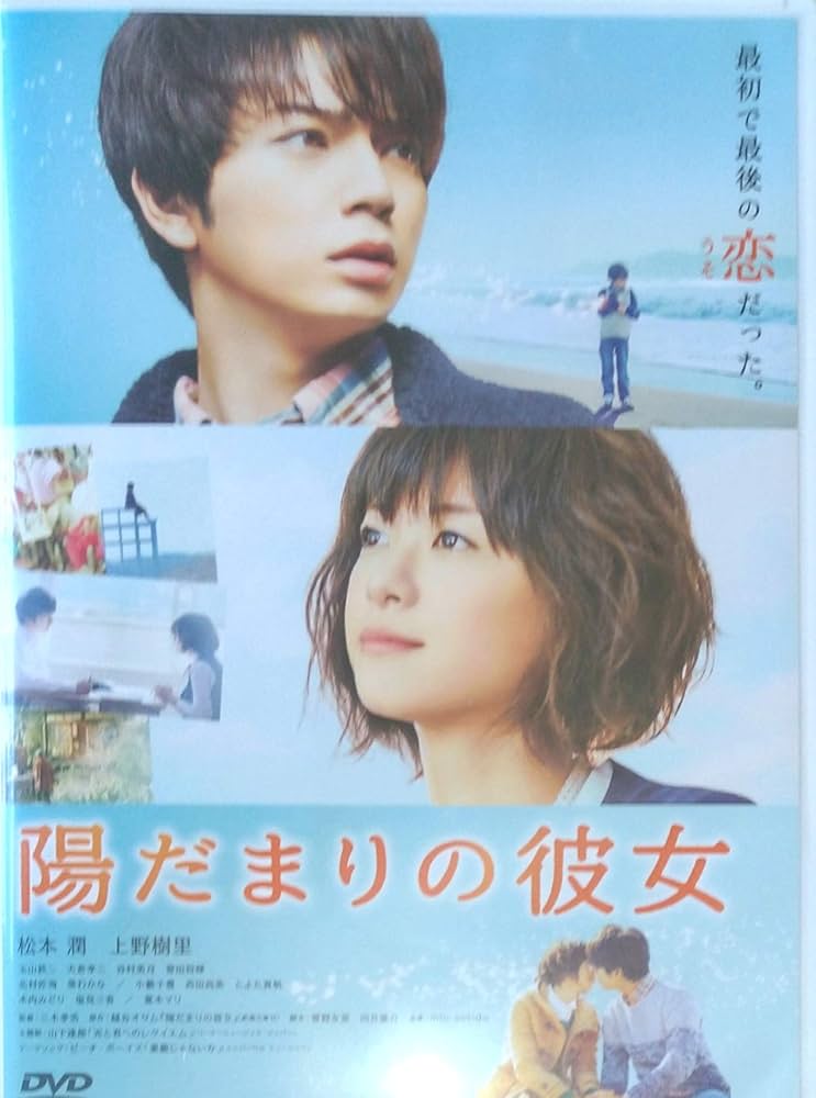 Amazon.co.jp: 陽だまりの彼女 DVD 松本潤 上野樹里 最初で最後の恋