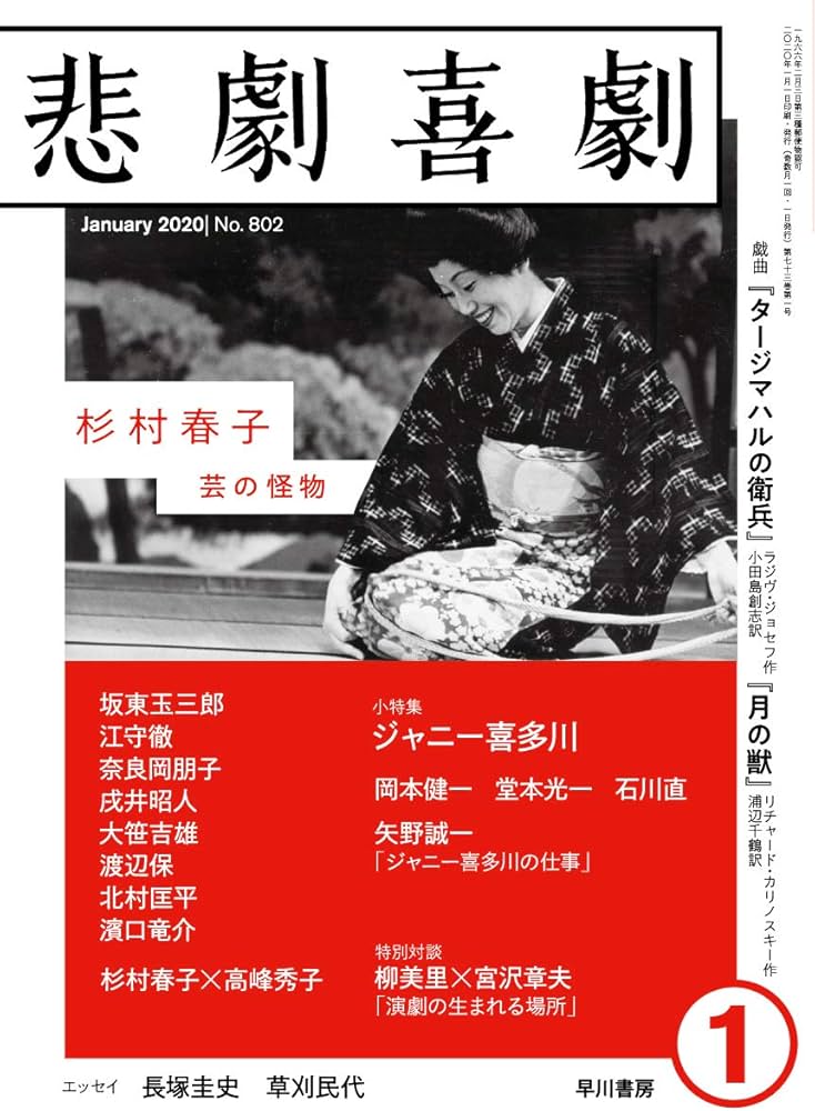 悲劇喜劇2020年1月号 |本 | 通販 | Amazon