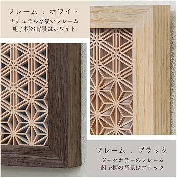 Amazon.co.jp: 組子細工 和モダン アート ガラス インテリア フレーム