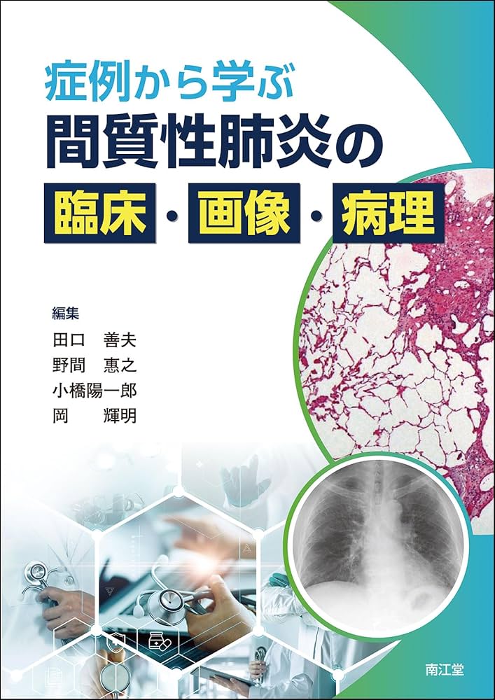 症例から学ぶ 間質性肺炎の臨床・画像・病理 | 田口善夫, 野間惠之