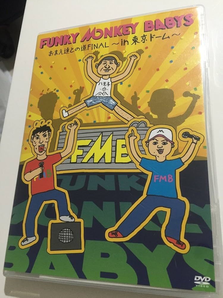 Amazon.co.jp: おまえ達との道FINAL~in 東京ドーム~ [DVD] : FUNKY