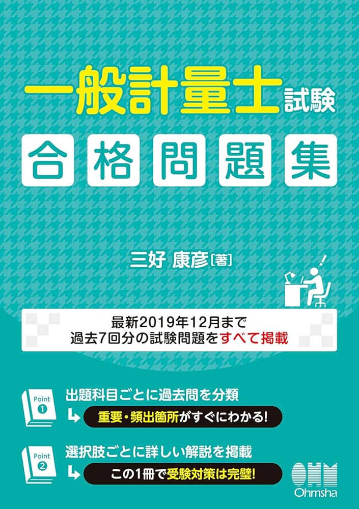Amazon.co.jp: 一般計量士試験 合格問題集 : 三好 康彦: 本