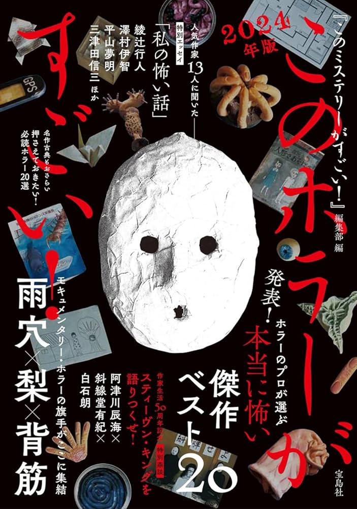このホラーがすごい! 2024年版 | 『このミステリーがすごい!』編集部