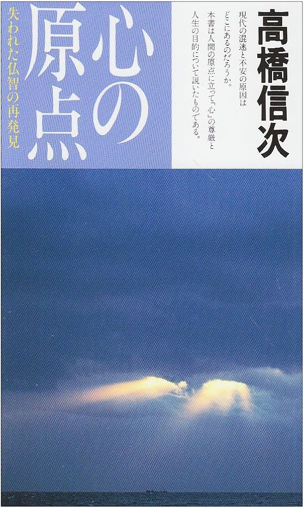 心の原点 新装改訂版: 失われた仏智の再発見 (心と人間シリーズ